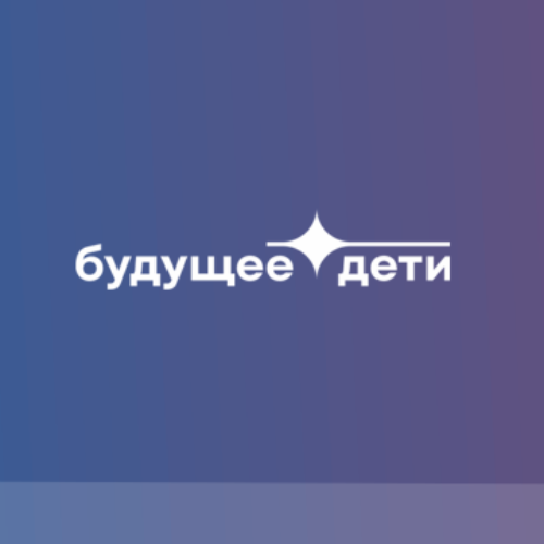 Будущее.Дети